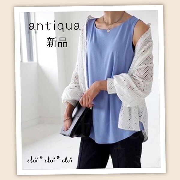 antiqua【新品ブルーミスト】極上の柔らかさ*ボートネックタンクトップ