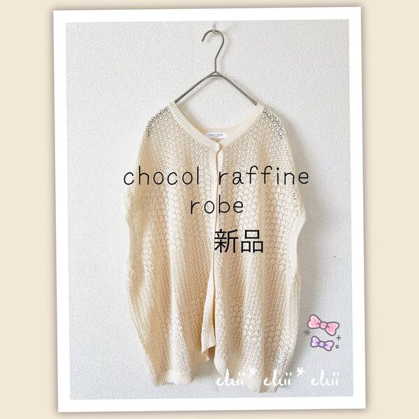 chocol raffine robe【新品アイボリー】夏レース編みニット