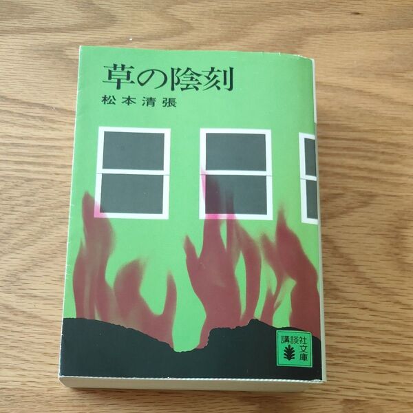草の陰刻 (講談社文庫) 松本清張/〔著〕