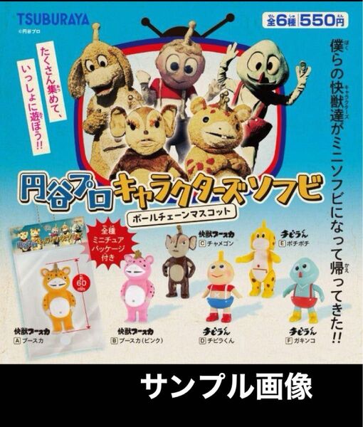 円谷プロ ソフビチェーンマスコット 全6種 内袋未開封・ブースカAB・チャメゴン・チビラくん・ポチポチ・ガキンコ・ミニソフビ