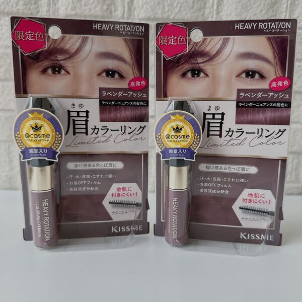 ヘビーローテーション 眉マスカラ 限定カラー ラベンダーアッシュ
