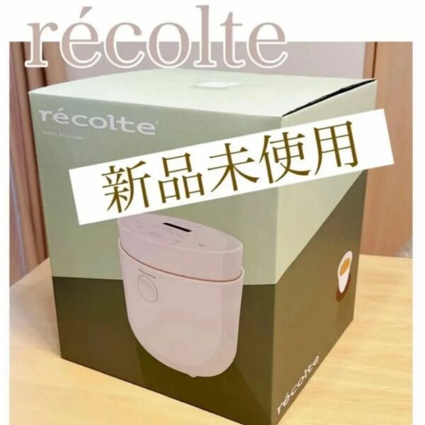 レコルト recolte ヘルシーライスクッカー RHR-1 (W)ホワイト 糖質カット炊飯器 おしゃれ