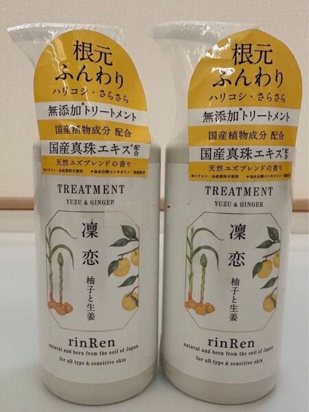 凛恋 リンレン 無添加トリートメント 柚子と生姜 520ml 2本セット