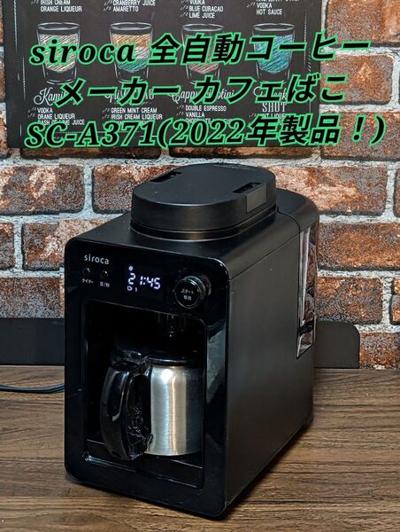 siroca 全自動コーヒーメーカー カフェばこ SC-A371 2022年製