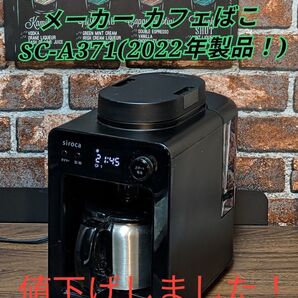 siroca 全自動コーヒーメーカー カフェばこ SC-A371 2022年製