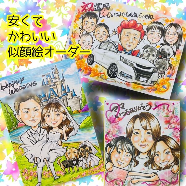 似顔絵オーダー 似顔絵 イラスト 還暦祝い ウェルカムボード 父の日