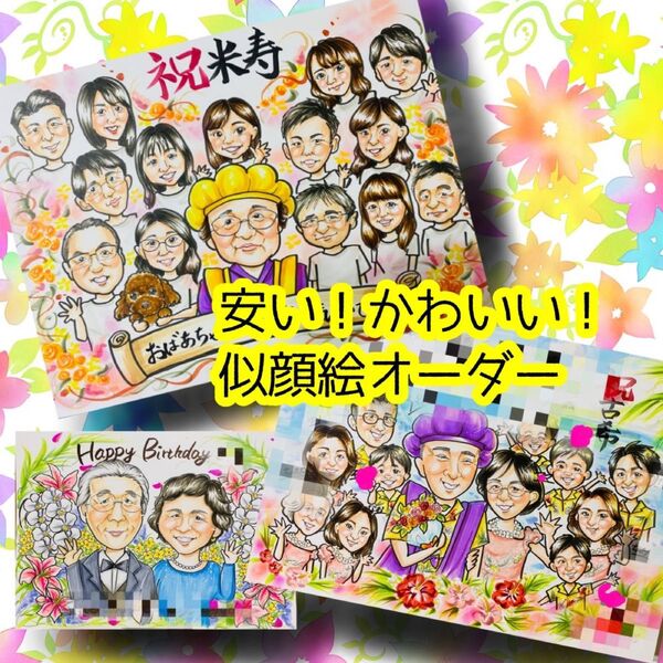 似顔絵オーダー 似顔絵 イラスト ウェルカムボード 還暦祝い 米寿 大人数