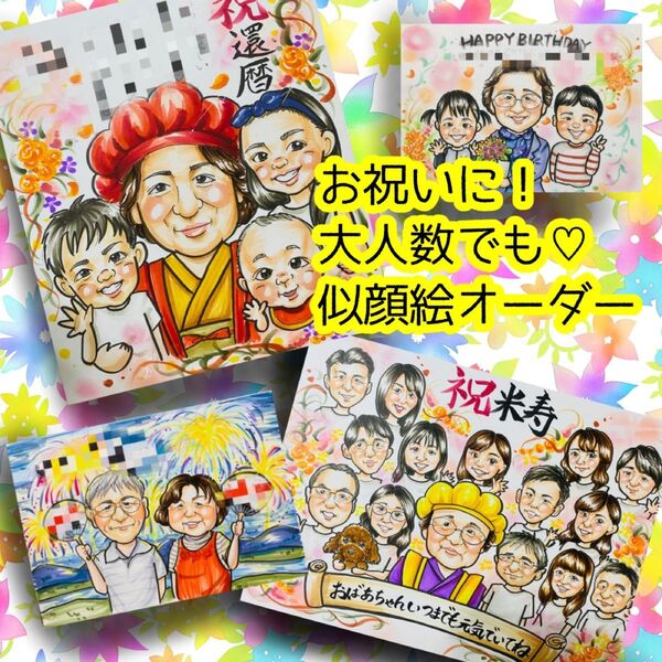 似顔絵オーダー 似顔絵 イラスト ファミリー 還暦祝い 米寿 父の日