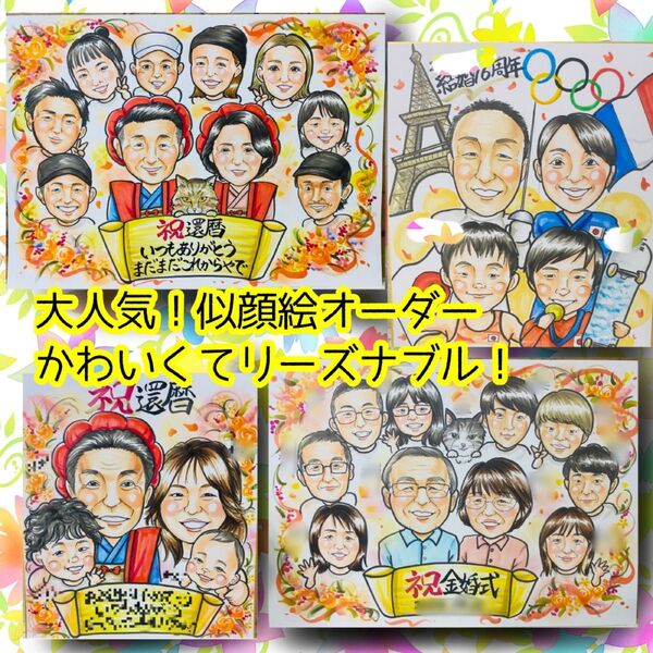 似顔絵オーダー 似顔絵 イラスト 還暦祝い 米寿 ファミリー