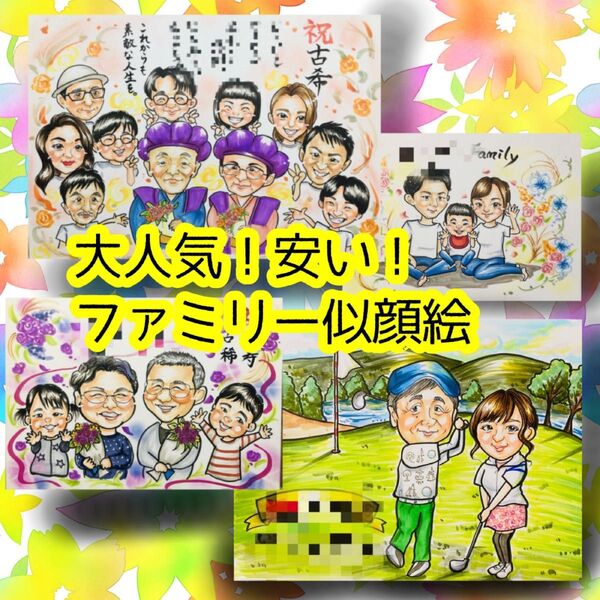 似顔絵オーダー 似顔絵 イラスト ファミリー 父の日 還暦祝い ウェルカムボード