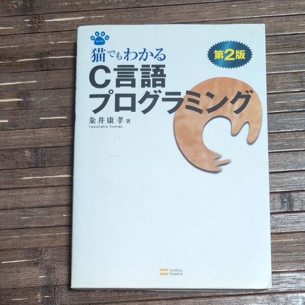 猫でもわかるC言語プログラミング (NEKO series) (第2版) 粂井康孝/著