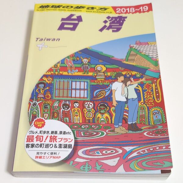 地球の歩き方 D10 (’18-19 地球の歩き方D 10) (2018~2019年版) 地球の歩き方編集室/編集