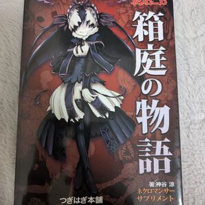 パッチワークス 永い後日談のネクロニカ サプリメント 箱庭の物語