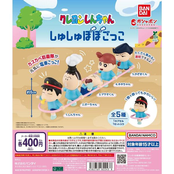 クレヨンしんちゃん しゅしゅぽぽごっこ しんちゃん ネネちゃん 2個セット ガシャポン ガチャガチャ