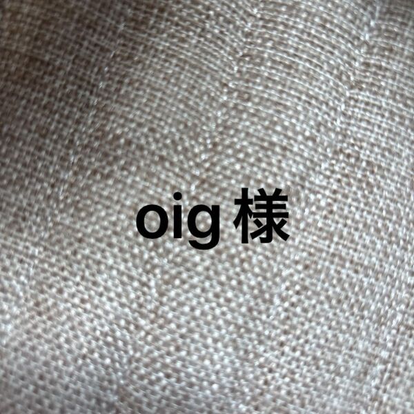 oig様