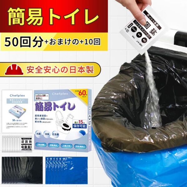 簡易トイレ 非常用簡易トイレ 非常用トイレセット 60回分 凝固剤 防災用品 防災グッズ防災セット 防臭袋 アウトドア 携帯トイレ