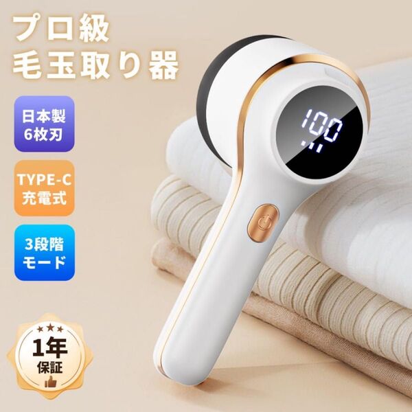 毛玉取り 電動 日本製6枚刃 3段階調整 毛玉取り器 USB充電式 毛玉取り機 コードレス LED液晶ディスプレー 毛玉とり