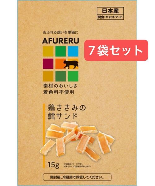 九州ペットフード AFURERU 鶏ささみの鱈サンド15g ×7袋 猫おやつ 猫用おやつ 猫用 トリーツ
