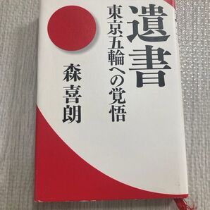 遺書 東京五輪への覚悟 森喜朗/著 本 幻冬社 癌 ガン 病気治療 衝撃 元総理 面白い オリンピック スポーツ