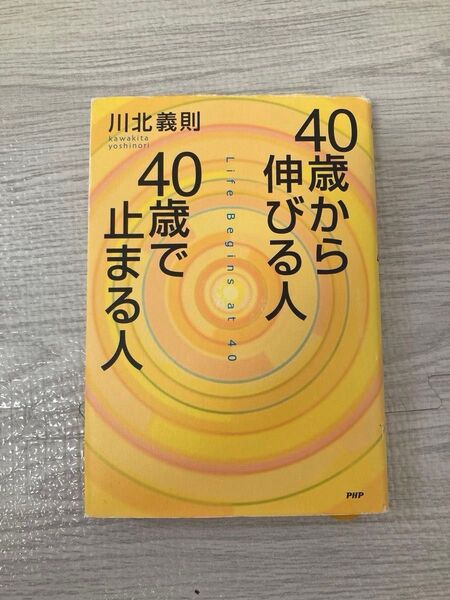 40歳から伸びる人、40歳で止まる人 川北義則/著 本 PHP研究所 人生 男性 格安