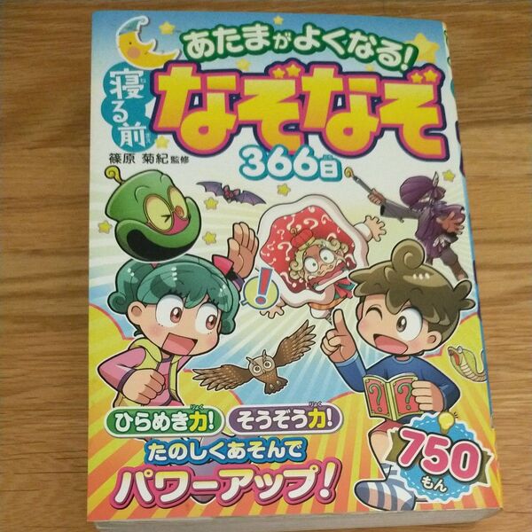 あたまがよくなる!寝る前なぞなぞ366日 篠原菊紀/監修