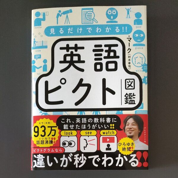 見るだけでわかる!!英語ピクト図鑑 マーク/著