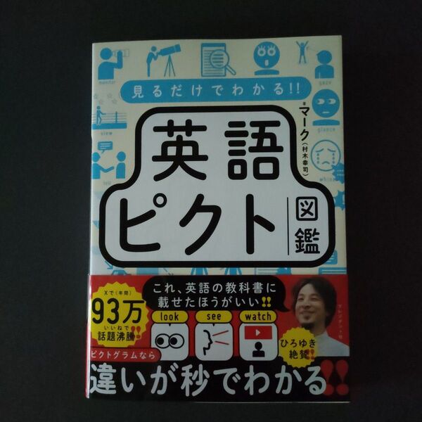 見るだけでわかる!!英語ピクト図鑑 マーク/著