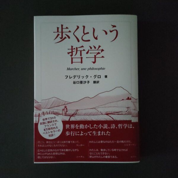 歩くという哲学 フレデリック・グロ/著 谷口亜沙子/訳