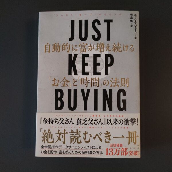 JUST KEEP BUYING 自動的に富が増え続ける「お金」と「時間」の法則 ニック・マジューリ/著 児島修/訳