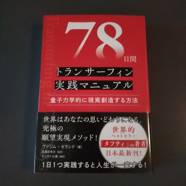 78日間トランサーフィン実践マニュアル 量子力学的に現実創造する方法 ヴァジム・ゼランド/著 成瀬まゆみ/監訳 モリモト七海/訳