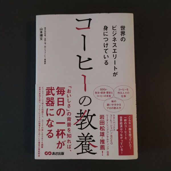 世界のビジネスエリートが身につけているコーヒーの教養 山本博文/著