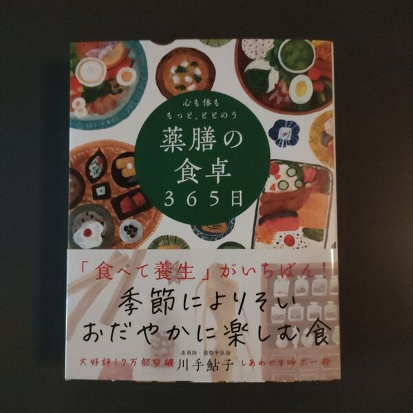 心も体ももっと、ととのう薬膳の食卓365日 川手鮎子/著