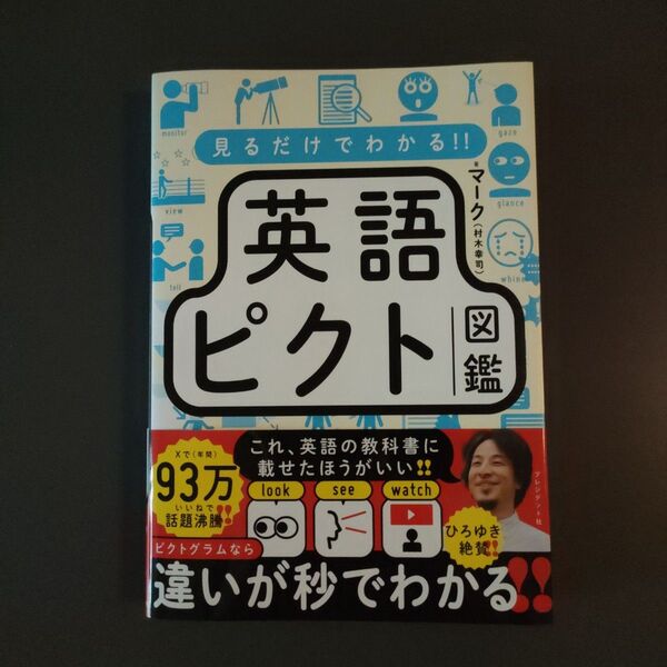 見るだけでわかる!!英語ピクト図鑑 マーク/著