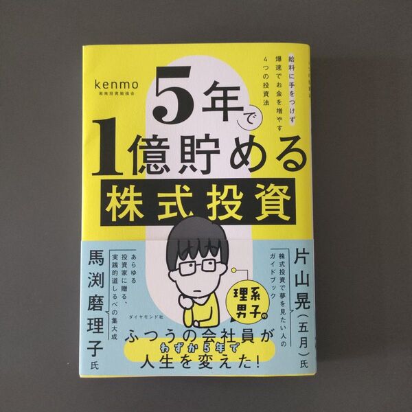 5年で1億貯める株式投資 給料に手をつけず爆速でお金を増やす4つの投資法 kenmo/著