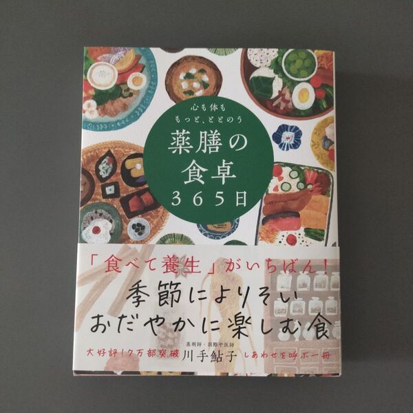 心も体ももっと、ととのう薬膳の食卓365日 川手鮎子/著