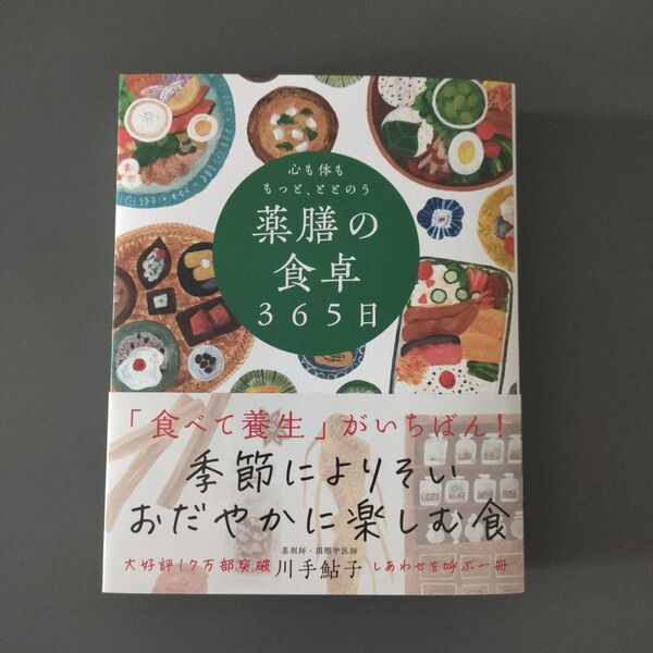 心も体ももっと、ととのう薬膳の食卓365日 川手鮎子/著