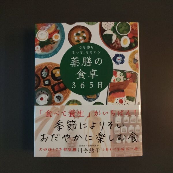 心も体ももっと、ととのう薬膳の食卓365日 川手鮎子/著