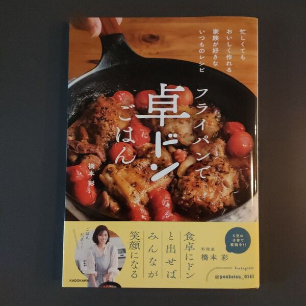フライパンで卓ドンごはん 忙しくてもおいしく作れる家族が好きないつものレシピ 橋本彩/著