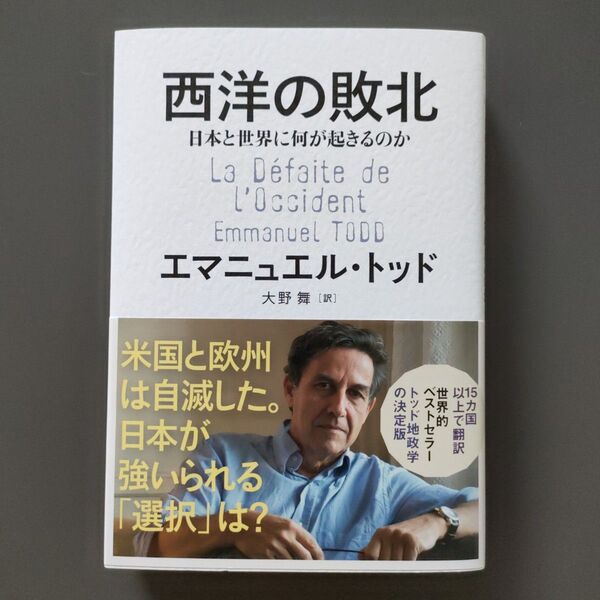 西洋の敗北 日本と世界に何が起きるのか エマニュエル・トッド/著 大野舞/訳