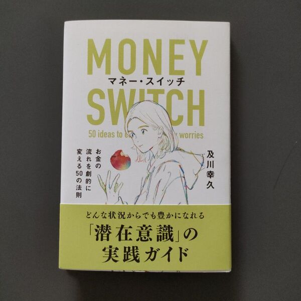 マネースイッチ お金の流れを劇的に変える50の法則