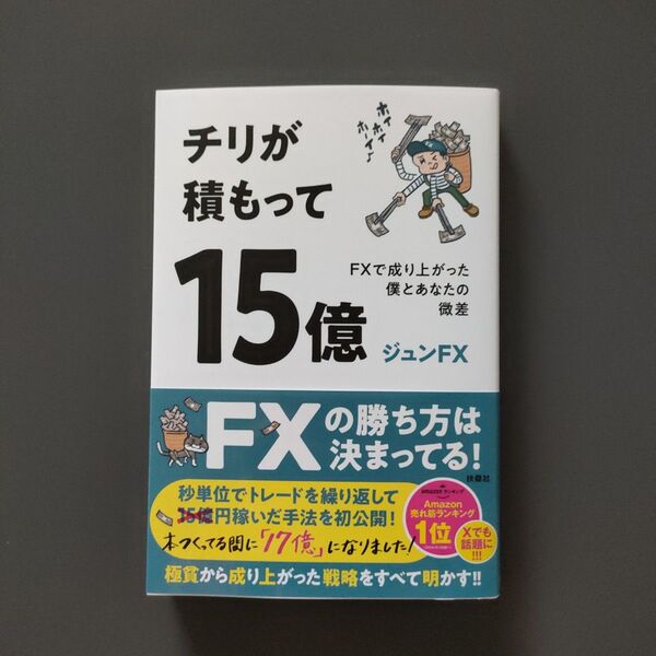 チリが積もって15億 FXで成り上がった僕とあなたの微差 ジュンFX/著
