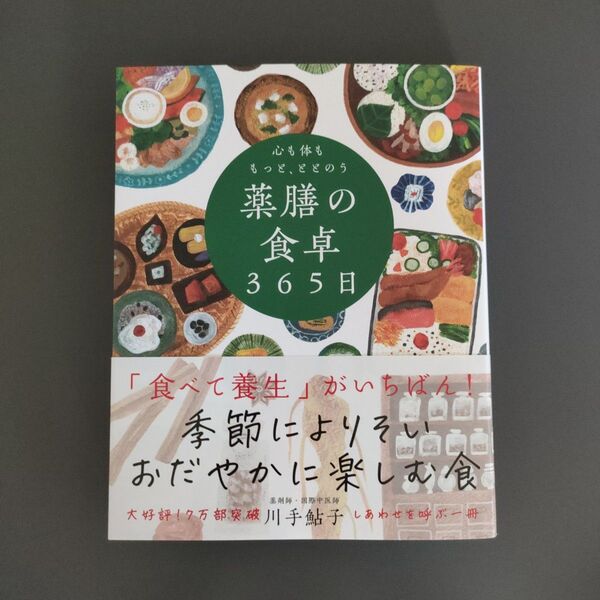 心も体ももっと、ととのう薬膳の食卓365日 川手鮎子/著