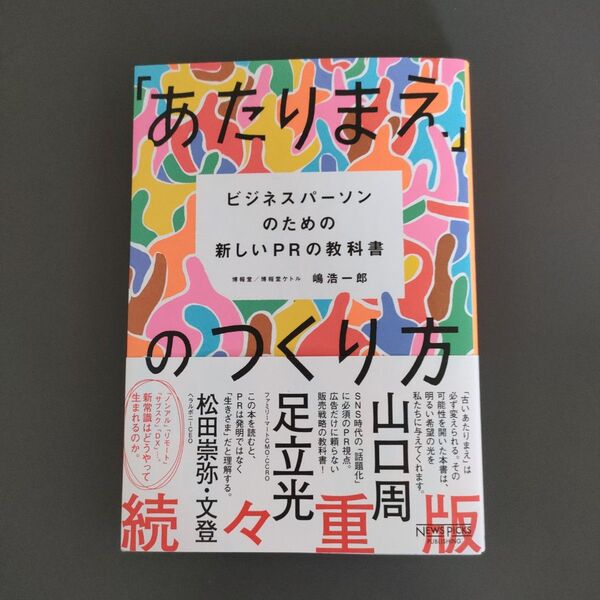 「あたりまえ」のつくり方 ビジネスパーソンのための新しいPRの教科書 嶋浩一郎/著