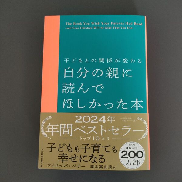 自分の親に読んでほしかった本 子どもとの関係が変わる フィリッパ・ペリー/著 高山真由美/訳