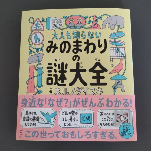 大人も知らないみのまわりの謎大全 ネルノダイスキ/著