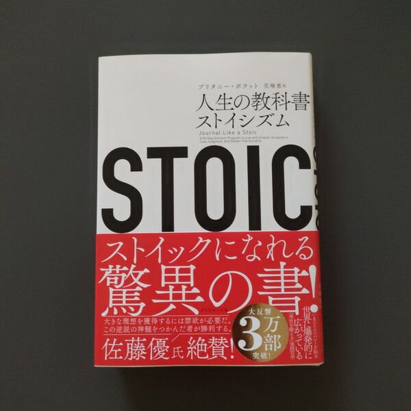 STOIC 人生の教科書ストイシズム ブリタニー・ポラット/著 花塚恵/訳