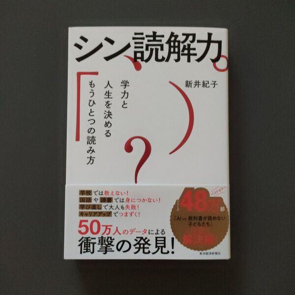 シン読解力 学力と人生を決めるもうひとつの読み方 新井紀子/著