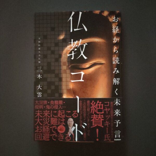 仏教コード お経から読み解く未来予言 三木大雲/著