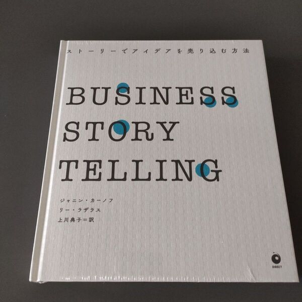 BUSINESS STORYTELLING ストーリーでアイデアを売り込む方法 (ビジネスストーリーテリング)