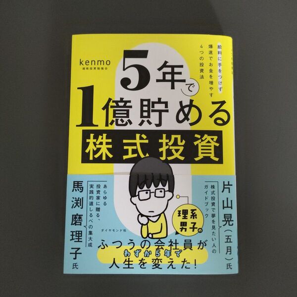 5年で1億貯める株式投資 給料に手をつけず爆速でお金を増やす4つの投資法 kenmo/著